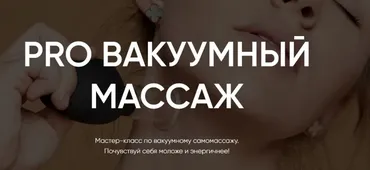 Pro вакуумный массаж (Анастасия Талан)