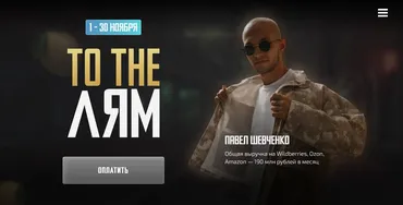 To the Лям. Продвижение товара (Павел Шевченко)