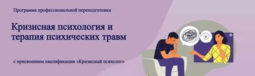 Травматерапия. 4 модуль. Алгоритм кризисного консультирования (Виктория Унтерова)