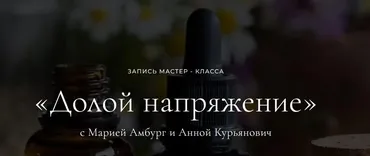 Долой напряжение (Мария Амбург, Анна Курьянович)