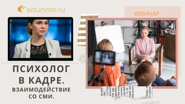 [EduNote] Психолог в кадре. Работа на камеру и взаимодействие со СМИ (Александра Башарина)