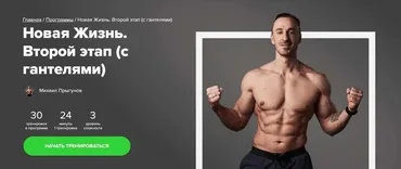 [Fitstars] Новая Жизнь. Второй этап (с гантелями) (Михаил Прыгунов)