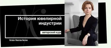 История ювелирной индустрии (Наталья Филатова-Киетине)