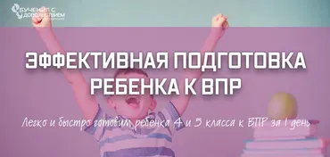 Эффективная подготовка ребенка к ВПР (Рената Кирилина)