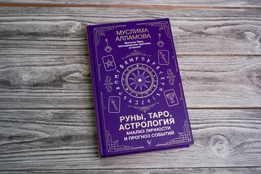 [Лабиринт]Руны, Таро, астрология: анализ личности и прогноз событий (Муслима Алламова)