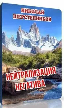 Нейтрализация негатива (Николай Шерстенников)
