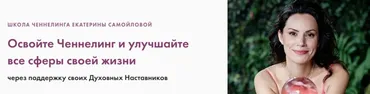 Основы Ченнелинга. Тариф Базовый (Екатерина Самойлова)