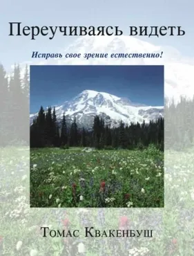 Переучиваясь видеть. Часть 3 (Томас Квакенбуш)