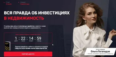[Pro.finansy] Вся правда об инвестициях в недвижимость (Ольга Гогаладзе)