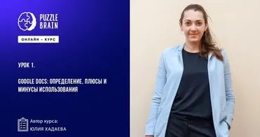 [Puzzlebrain] Как работать с Google Docs: курс для новичков (Юлия Хадаева)