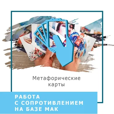 Работа с сопротивлением на базе МАК (Ольга Гаркавец)