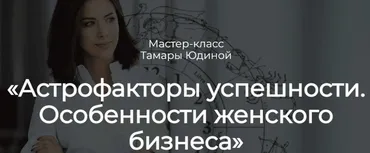 Разбор гороскопа с мастером. Астрофакторы успешности (Тамара Юдина)