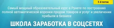 Школа заработка в соцсетях (Александр Белановский, Любовь Зварич, Константин Белоусов) 5 поток