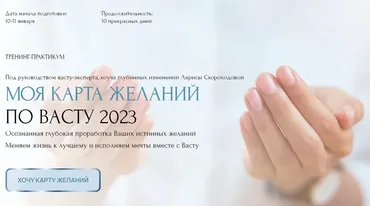 [Vastu home] Моя карта желаний по Васту 2023. Тариф Премиум (Лариса Скороходова)