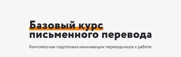 [Альянс Про] Базовый курс письменного перевода. Пакет - Вольнослушатель (Андрей Ляшенко)