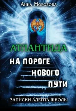 [Ассоциация Атлантида] Атлантида — на пороге нового пути (Анна Морозова)