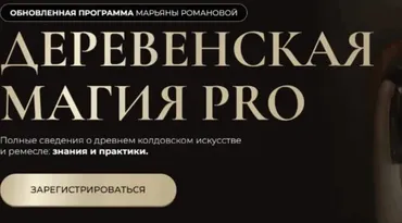 Деревенская магия Pro. Занятие 6 (Марьяна Романова)