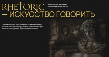 [Doctrina] Rhetoric - искусство говорить (Алика Гусейнова)