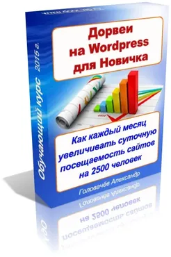 Дорвеи на WP для новичков (Александр Головачев)
