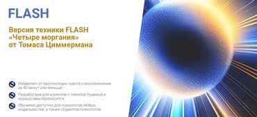 [EMDR] Техника FLASH. Четыре моргания. Тариф 2 уровень (Томас Циммерман)