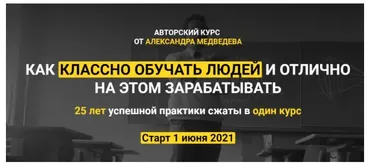 Как классно обучать людей и отлично на этом зарабатывать. Тариф Standart (Александр Медведев)
