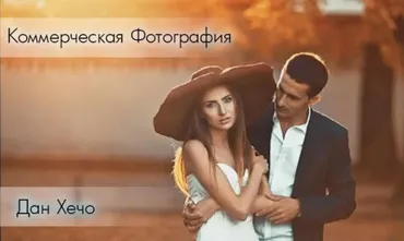 Коммерческая Фотография (Дан Хечо)