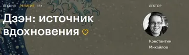 [Level One] Дзэн: источник вдохновения (Константин Михайлов)