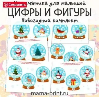[mama-print] Новогодние цифры и фигуры для малышей