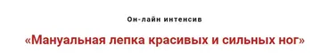 Мануальная лепка красивых и сильных ног (Игорь Атрощенко)