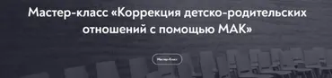 [МИП] Коррекция детско-родительских отношений с помощью МАК (Татьяна Ушакова)