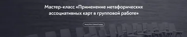 Применение метафорических ассоциативных карт в групповой работе (Елена Грабовская)