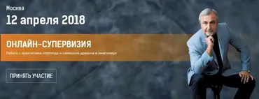 Работа с архетипами перехода и символом дракона в имагомире (Антон Ковалевский)