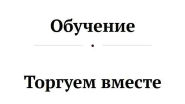 Рассылка «Торгуем вместе» август (Анастасия Тарасова)