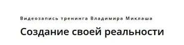 Создание своей реальности (Владимир Миклаш)