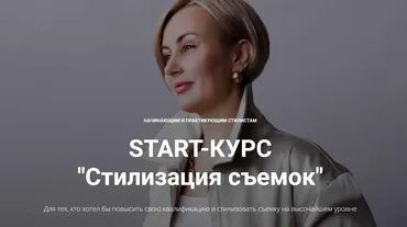START-КУРС «Стилизация съемок». Версия с обратной связью (Наталья Зуева, Марго Ковика)