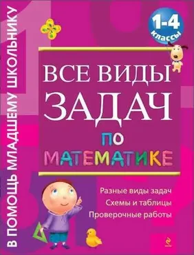 Все виды задач по математике. 1-4 классы (Анна Белошистая)