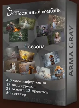 Всесезонный комбайн (Arma Gray)