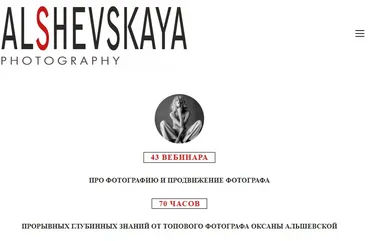 43 вебинара про фотографию и продвижение фотографа (Оксана Альшевская)