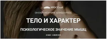 [cross-club] Тело и характер - психологическое значение мышц (Ирина Созонова)