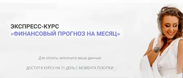 Финансовый прогноз на месяц (Виктория Тарасова)