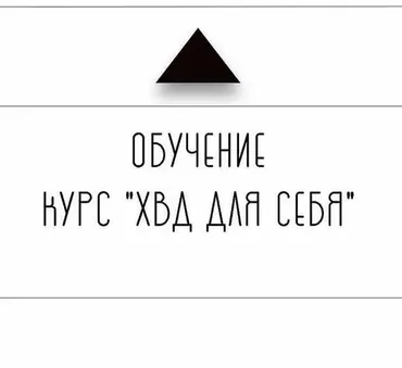 ХВД для себя (Дарья Бухтоярова)