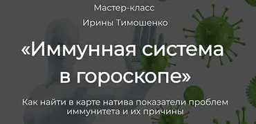 Иммунная система в гороскопе (Ирина Тимошенко)