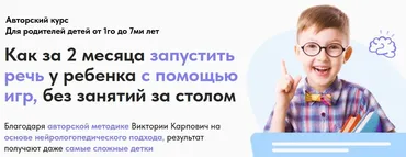 Как за 2 месяца запустить речь у ребенка с помощью игр. Запуск речи Ступень 1 (Виктория Карпович)