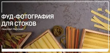 [liveclasses] Фуд-фотография для стоков (Николай Мирский)