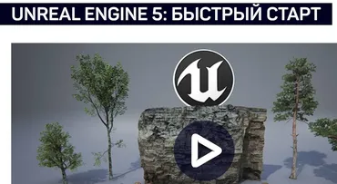 [liveclasses] Unreal Engine 5: быстрый старт (Василий Костомаров)