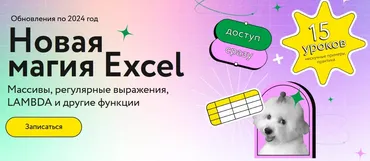 [МИФ Курсы] Новая магия Excel (Ренат Шагабутдинов)