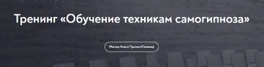 [МИП] Обучение техникам самогипноза. Занятие №10 (Евгений Головинов)