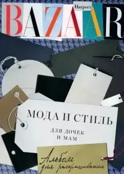 Мода и стиль для дочек и мам (Александр Голубев)