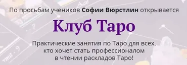 [Neso Akademie] Клуб Таро. Декабрь 2021 (София Вюрстлин)