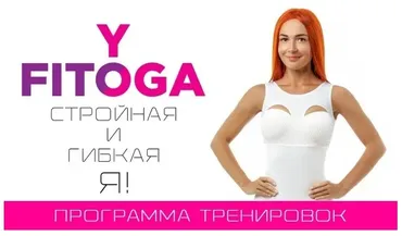 Программа тренировок и питание Стройная и гибкая Я (Екатерина Буйда)